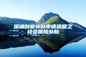 深圳创业补贴申请流程之社会保险补贴