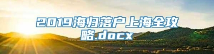 2019海归落户上海全攻略.docx