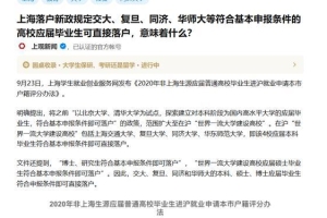 上海落户新政复旦等4所大学应届毕业生可直接落户，意味着什么？