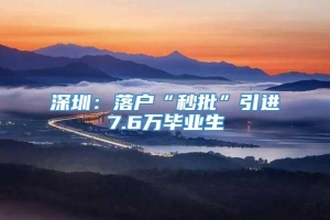 深圳：落户“秒批”引进7.6万毕业生
