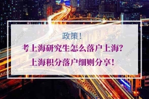 研究生上海积分落户的问题2：上海研究生要把户口迁到学校吗？是否有利于毕业积分落户？