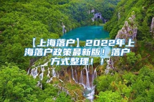 【上海落户】2022年上海落户政策最新版！落户方式整理！！