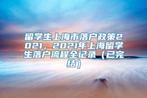 留学生上海市落户政策2021，2021年上海留学生落户流程全记录（已完结）