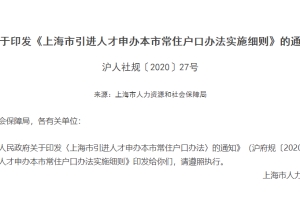 【来了】高级职称申办上海户口流程详解！