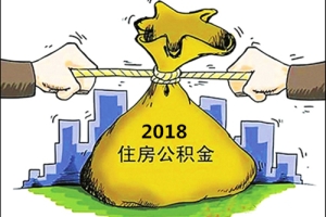 深圳人看过来，2018深圳公积金缴存基数和比例调整了