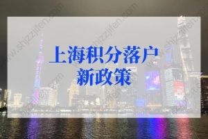上海积分落户2022年新政策人才引进落户，15类人可直接落户！
