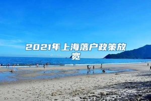 2021年上海落户政策放宽