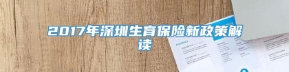 2017年深圳生育保险新政策解读