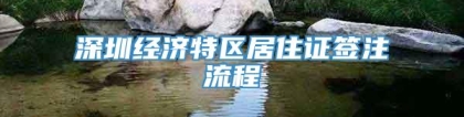 深圳经济特区居住证签注流程