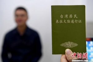 首张台湾居民居住证制发：申请到领取仅3小时(图)