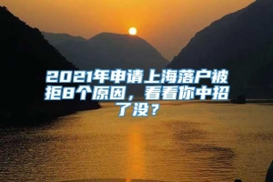 2021年申请上海落户被拒8个原因，看看你中招了没？