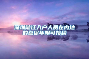 深圳随迁入户人员在内地的参保年限可接续
