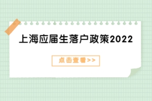 上海应届生落户政策2022解读