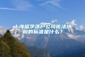 上海留学落户公司依法纳税的标准是什么？