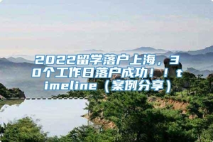 2022留学落户上海，30个工作日落户成功！！timeline（案例分享）