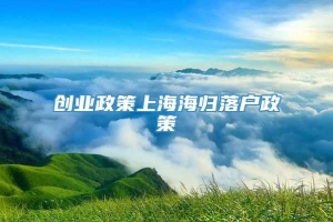 创业政策上海海归落户政策
