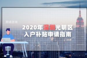 2022年深圳光明区入户补贴，申请指南条件+材料+申请