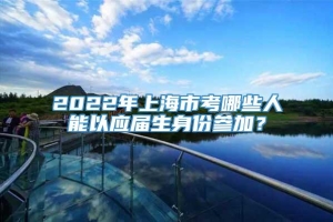 2022年上海市考哪些人能以应届生身份参加？