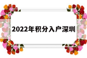 2022年积分入户深圳(2022年积分入户深圳条件分数表)