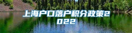 上海户口落户积分政策2022