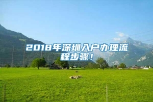 2018年深圳入户办理流程步骤！