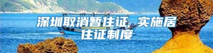 深圳取消暂住证 实施居住证制度