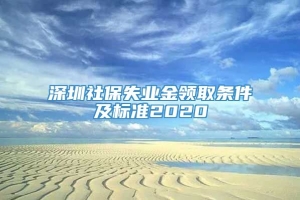 深圳社保失业金领取条件及标准2020