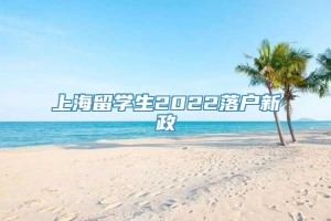 上海留学生2022落户新政