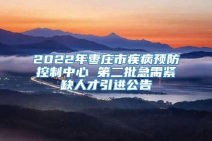 2022年枣庄市疾病预防控制中心 第二批急需紧缺人才引进公告