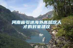 河南省引进海外高层次人才的对策建议