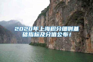 2020年上海积分细则基础指标及分值公布！