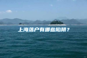 上海落户有哪些陷阱？