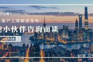 2021年上海落户人数激增，未来留学生落户究竟是“紧”还是“松”？