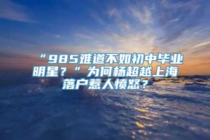 “985难道不如初中毕业明星？”为何杨超越上海落户惹人愤怒？