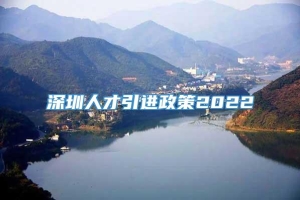 深圳人才引进政策2022