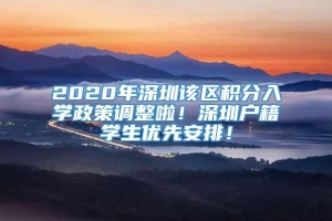 2020年深圳该区积分入学政策调整啦！深圳户籍学生优先安排！