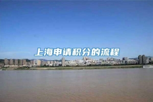 上海申请积分的流程