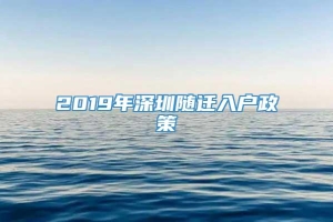 2019年深圳随迁入户政策