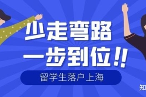2022上海留学生落户政策再次放宽！
