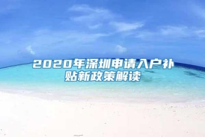 2020年深圳申请入户补贴新政策解读