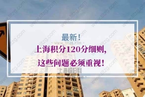 上海积分120分细则：有效期至2022年12月31日