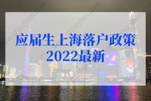 应届生上海落户政策2022最新规定，上海应届生落户72分细则打分标准