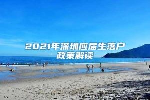 2021年深圳应届生落户政策解读