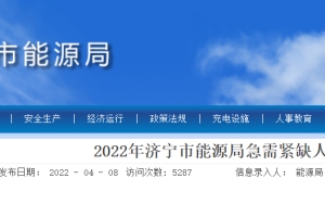 2022山东省济宁市能源局急需紧缺人才引进公告【14人】