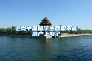 七类中国留学生回国不能落户上海了