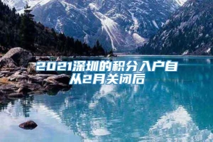 2021深圳的积分入户自从2月关闭后
