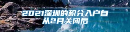 2021深圳的积分入户自从2月关闭后