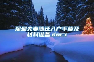 深圳夫妻随迁入户手续及材料准备.docx