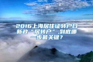 2016上海居住证转户口新政“居转户”,到底哪一步最关键？