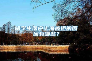留学生落户上海被拒的原因有哪些？